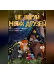 Екатерина Романова - Не воруй моих друзей