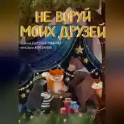 Постер книги Не воруй моих друзей