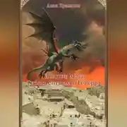 Постер книги Истории Мага. Гибель Соттома и Гемерра