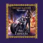 Постер книги Охотники на демонов. Приманка