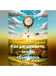 Радик Яхин - Как загадывать, чтобы сбывалось