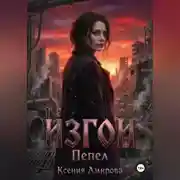 Постер книги Изгои.Пепел