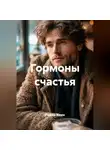 Радик Яхин - Гормоны счастья
