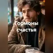 Постер книги Гормоны счастья