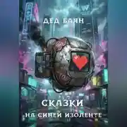 Постер книги Сказки на синей изоленте