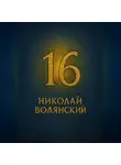 Николай Волянский - Шестнадцать