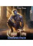Ясмина Сапфир - Синие топи. Территория страсти