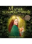 Сабина Больманн - Магия четырех стихий. Девочка по имени Ива