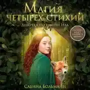 Постер книги Магия четырех стихий. Девочка по имени Ива