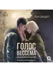 Теа Сандет - Голос Вессема. Радиомолчание