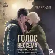 Постер книги Голос Вессема. Радиомолчание