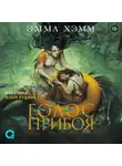 Эмма Хэмм - Морские глубины. 3. Голос прибоя