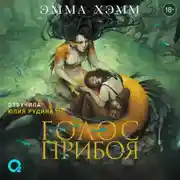 Постер книги Морские глубины. 3. Голос прибоя