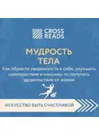 Коллектив авторов - Саммари книги «Мудрость тела. Как обрести уверенность в себе, улучшить самочувствие и наконец-то получать удовольствие от жизни»