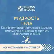 Постер книги Саммари книги «Мудрость тела. Как обрести уверенность в себе, улучшить самочувствие и наконец-то получать удовольствие от жизни»