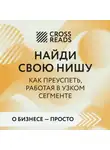 Коллектив авторов - Саммари книги «Найди свою нишу. Как преуспеть, работая в узком сегменте»