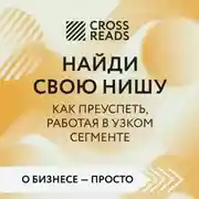 Постер книги Саммари книги «Найди свою нишу. Как преуспеть, работая в узком сегменте»