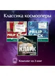 Филип Киндред Дик - Классика космооперы. Комплект из 3 книг