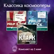Постер книги Классика космооперы. Комплект из 3 книг