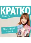 Эллин Ти - КРАТКО: Маленький принц