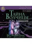 Артур Лиман - Тайна Волчицы. Тренинг на основе идей Клариссы Эстес