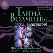 Постер книги Тайна Волчицы. Тренинг на основе идей Клариссы Эстес