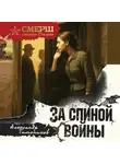 Александр Тамоников - За спиной войны