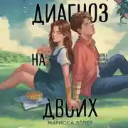 Постер книги Диагноз на двоих