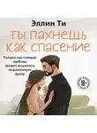 Эллин Ти - Ты пахнешь как спасение
