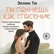 Постер книги Ты пахнешь как спасение