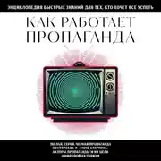 Постер книги Как работает пропаганда. Для тех, кто хочет все успеть