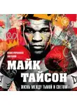 Максим Яковлев - Майк Тайсон. Жизнь между тьмой и светом. Иллюстрированная биография