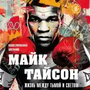 Постер книги Майк Тайсон. Жизнь между тьмой и светом. Иллюстрированная биография