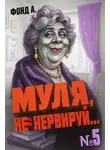 Фонд А - Муля, не нервируй… Книга 5