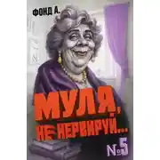Постер книги Муля, не нервируй… Книга 5