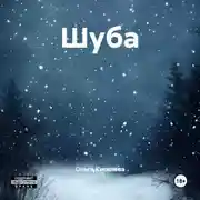 Постер книги Шуба
