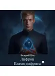 Валерий Шах - Лифрон. Пламя дифрита