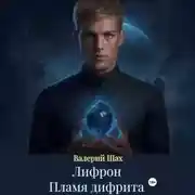 Постер книги Лифрон. Пламя дифрита
