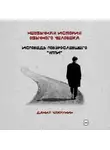Данил Чакрунин - Необычная история обычного человека. Исповедь повзрослевшего «яппи»
