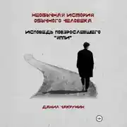 Постер книги Необычная история обычного человека. Исповедь повзрослевшего «яппи»