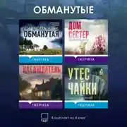 Постер книги Обманутые. Комплект из 4 книг Шарлотты Линк