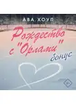 Ава Хоуп - Рождество с «Орлами». Бонус