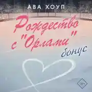 Постер книги Рождество с «Орлами». Бонус