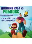Роблоксия Кид - Дневник Нуба из Роблокс. Симулятор пчеловода