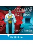 Микито Тинэн - Седьмой пациент