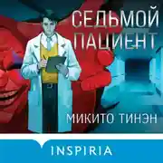 Постер книги Седьмой пациент
