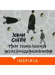 Хван Согён - Три поколения железнодорожников