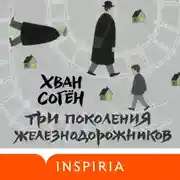 Постер книги Три поколения железнодорожников