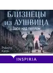 Роберта Каган - Близнецы из Аушвица. Заря над пеплом