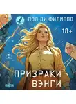 Пол Филиппо - Призраки Вэнги